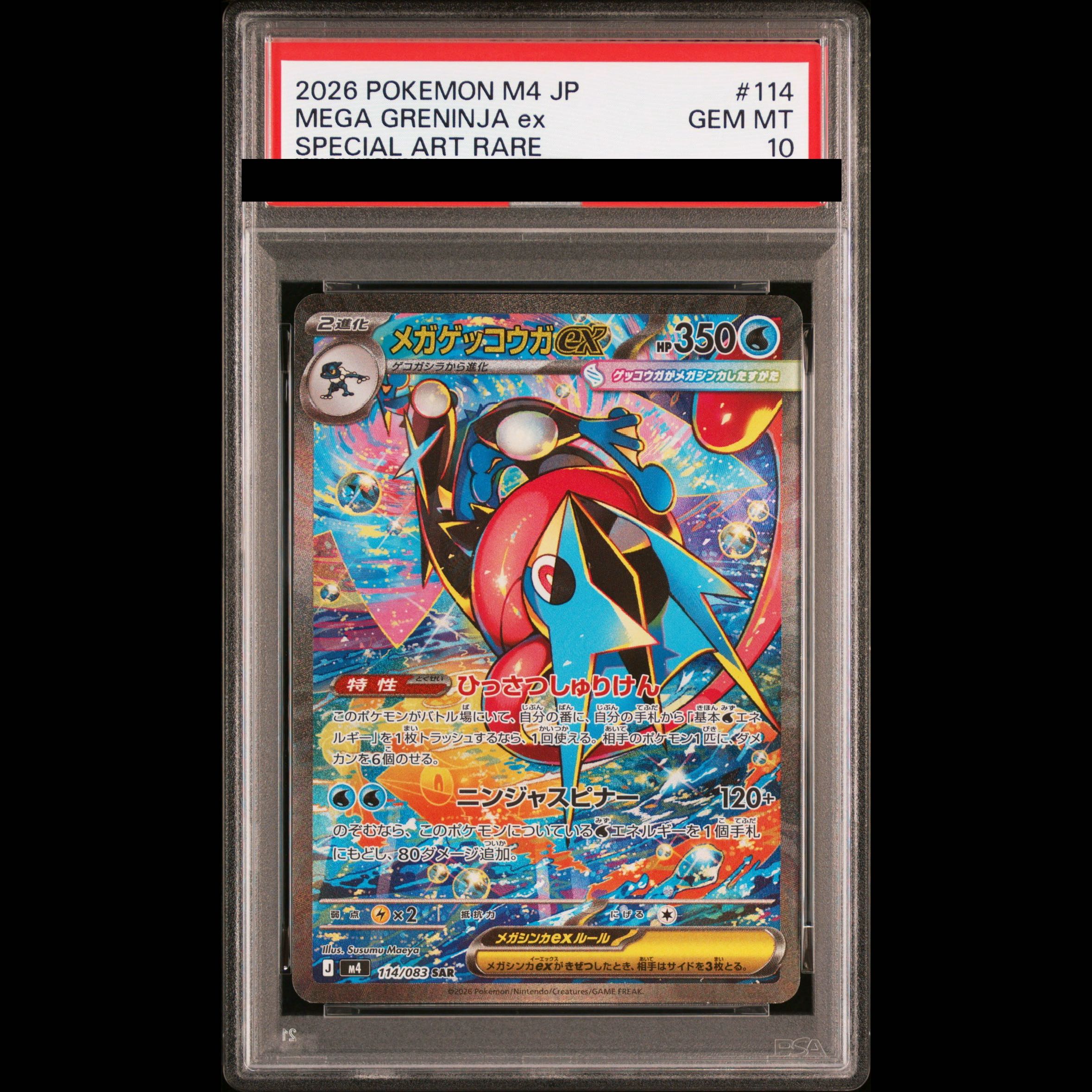 【PSA10】メガゲッコウガex SAR 114/083 1枚