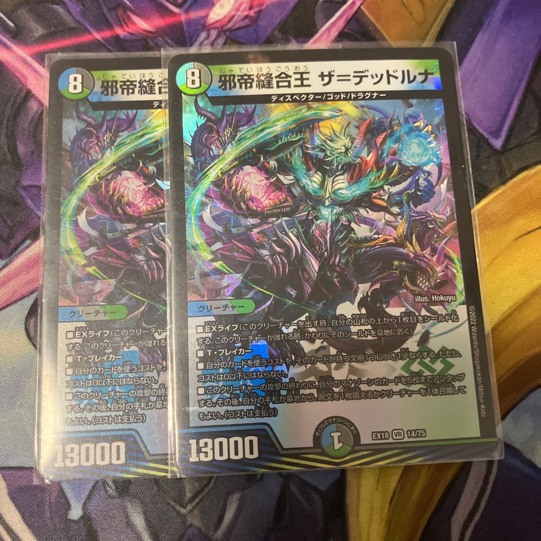 邪帝縫合王 ザ=デッドルナ VR 14/75 2枚