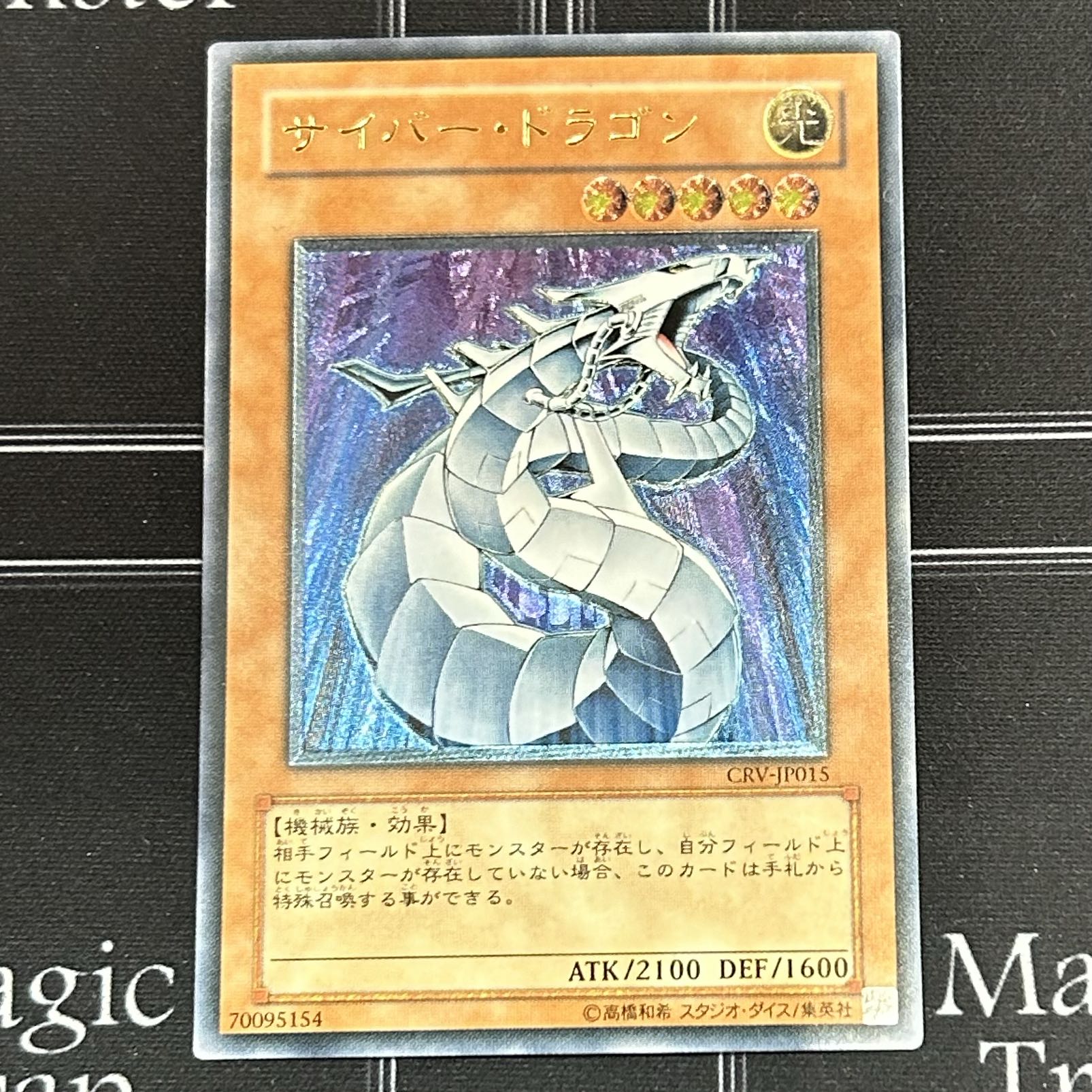 〔イタミ有〕遊戯王OCG サイバー・ドラゴン アルティメットレア 3枚セット CRV-JP015【37-0906-08M6】