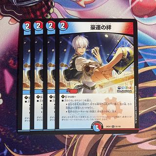 豪運の絆 R 55/100