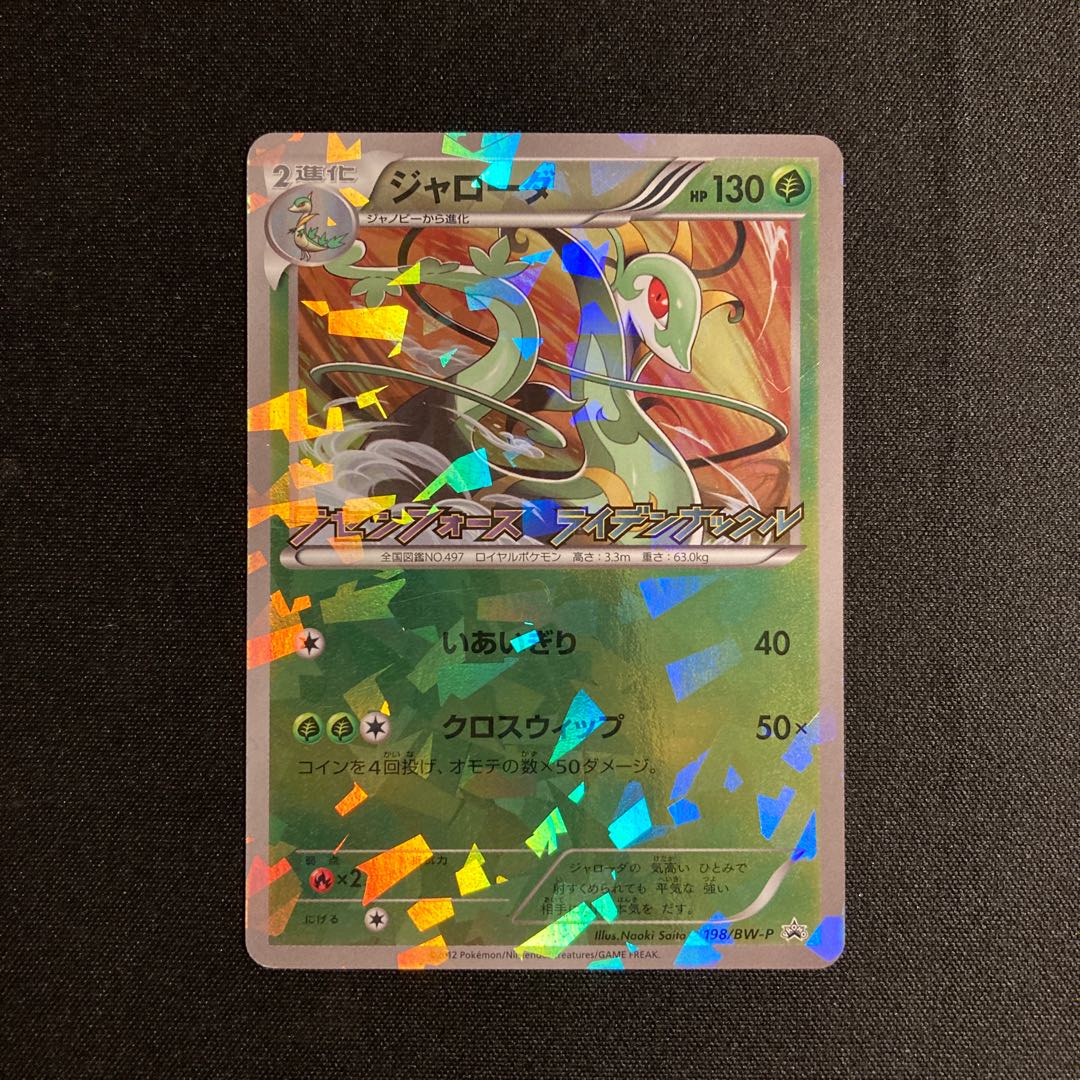 j179 Serperior 198/BW-P Promo Shiny Spiral Riryoku Raiden Knuckle Pokémon TreTre 1枚