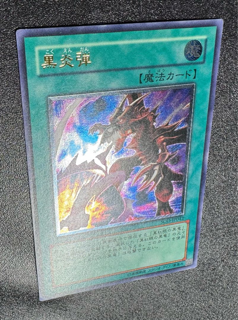 黒炎弾/魔法カード/遊戯王/レリーフ/アルティメットレアの通販 黒炎弾/魔法カード/遊戯王/レリーフ/アルティメットレアの通販
