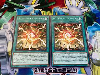 テレポート・フュージョン