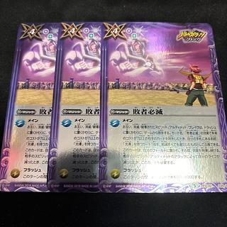バトルスピリッツ 敗者必滅　3枚セット　バトスピ　BSC32-034