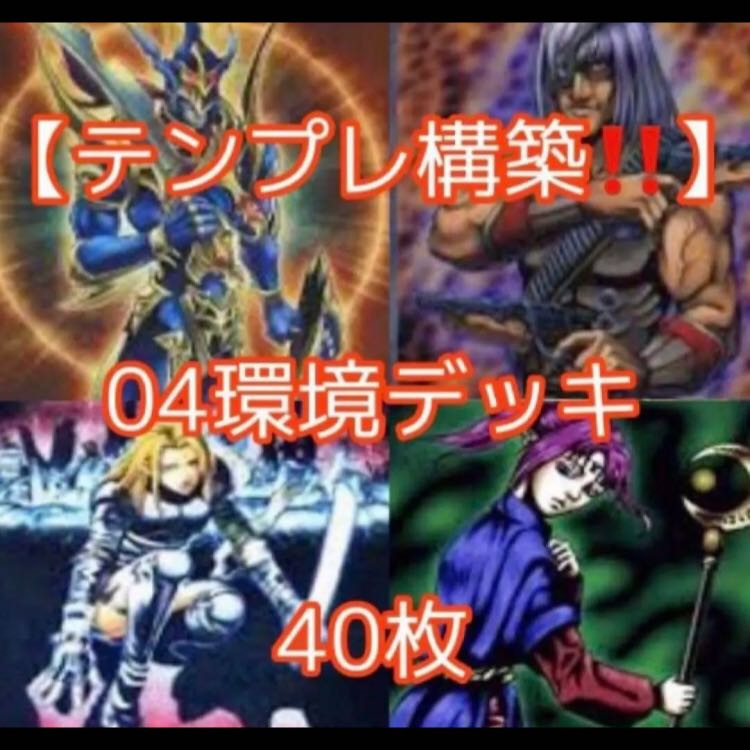 遊戯王【テンプレ構築！！】０４環境デッキ４０枚 1枚