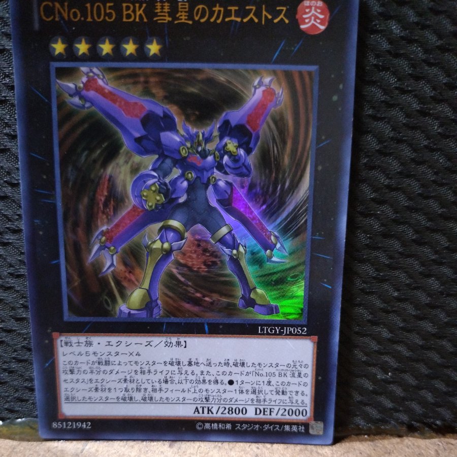 【ぽぽたん】遊戯王  -2095  CNo.105 BK 彗星のカエストス  ウルトラ 1枚