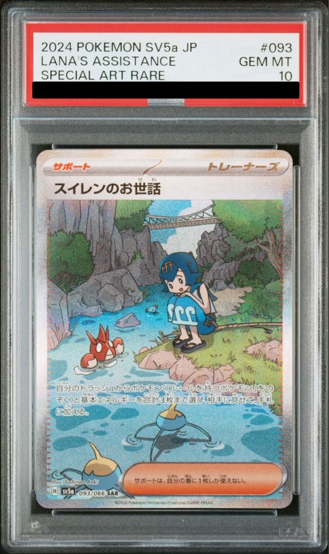 【PSA10】スイレンのお世話 SAR 093/066 1枚