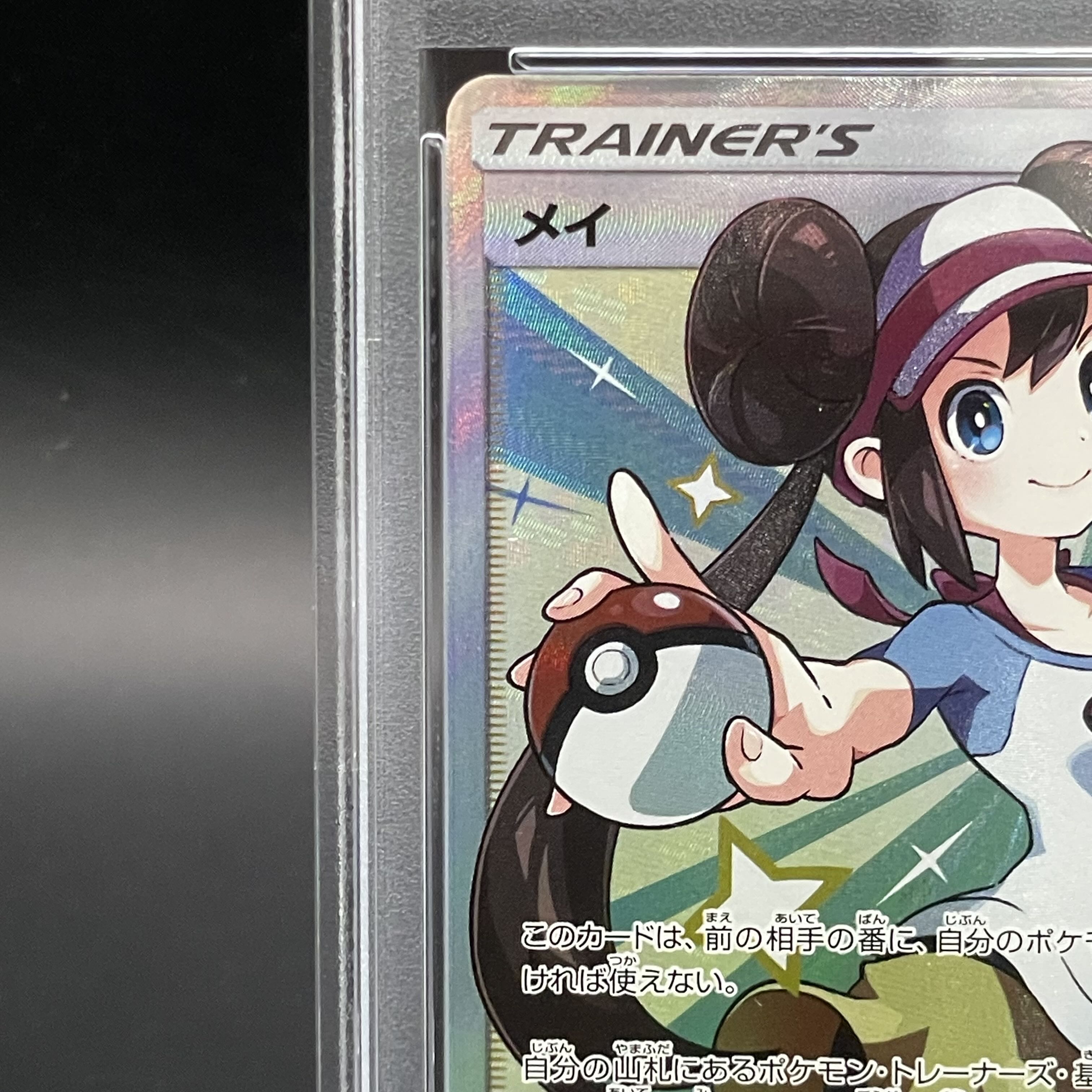 【PSA10】メイ SR 067/049