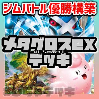 メタグロスex」の激安通販 | magi メタグロスex」の激安通販 | magi