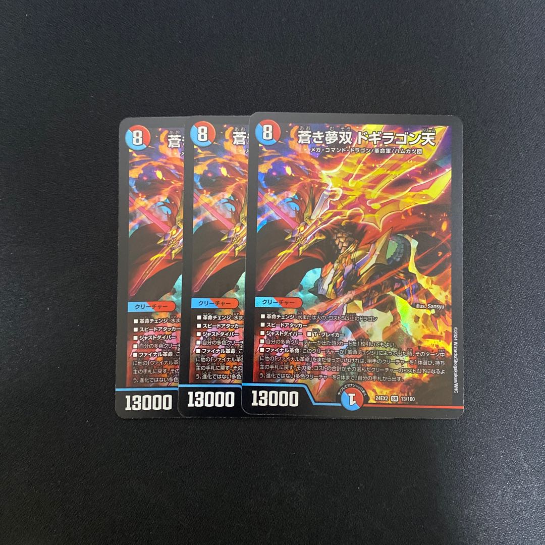 蒼き夢双 ドギラゴン天 SR 13/100