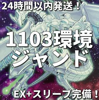 【1103環境ゲートボール】遊戯王　ジャンド　デブリダンディ　本格構築済みデッキ 1枚