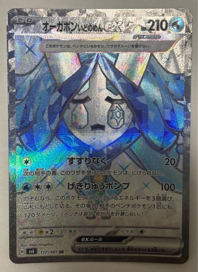 オーガポンいどのめんex　SR 1枚