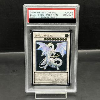 【PSA10】青眼の精霊龍 [レリーフ] {SHVI-JP052} 1枚