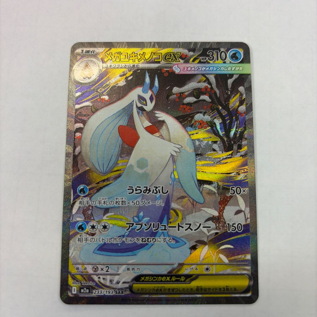 State B ② Mega Froslassex SAR 233/193 1枚