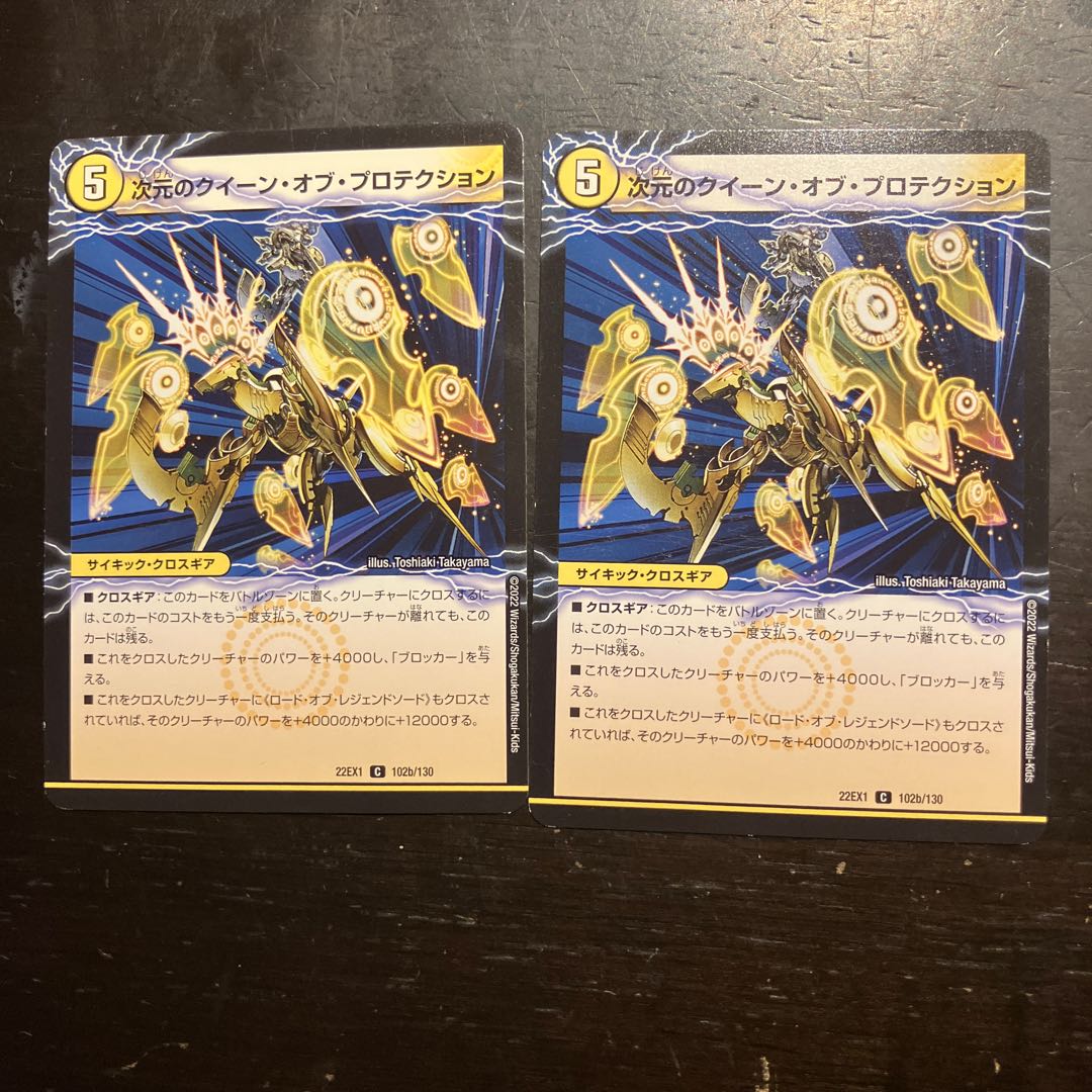 魔導器プロテクト｜次元のクイーン・オブ・プロテクション C 102a/130｜102b/130 2枚
