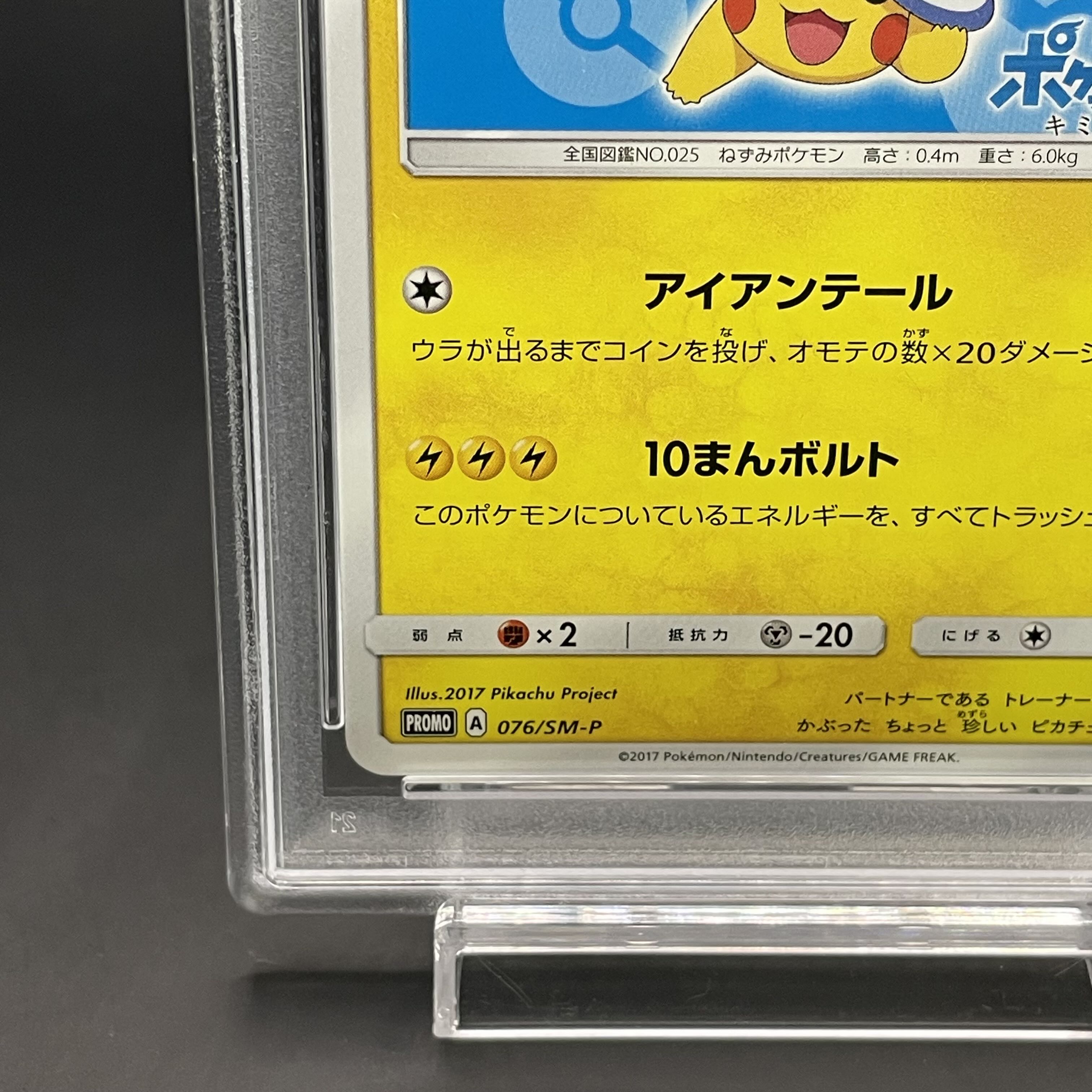 【PSA10】サトシのピカチュウ PROMO 076/SM-P