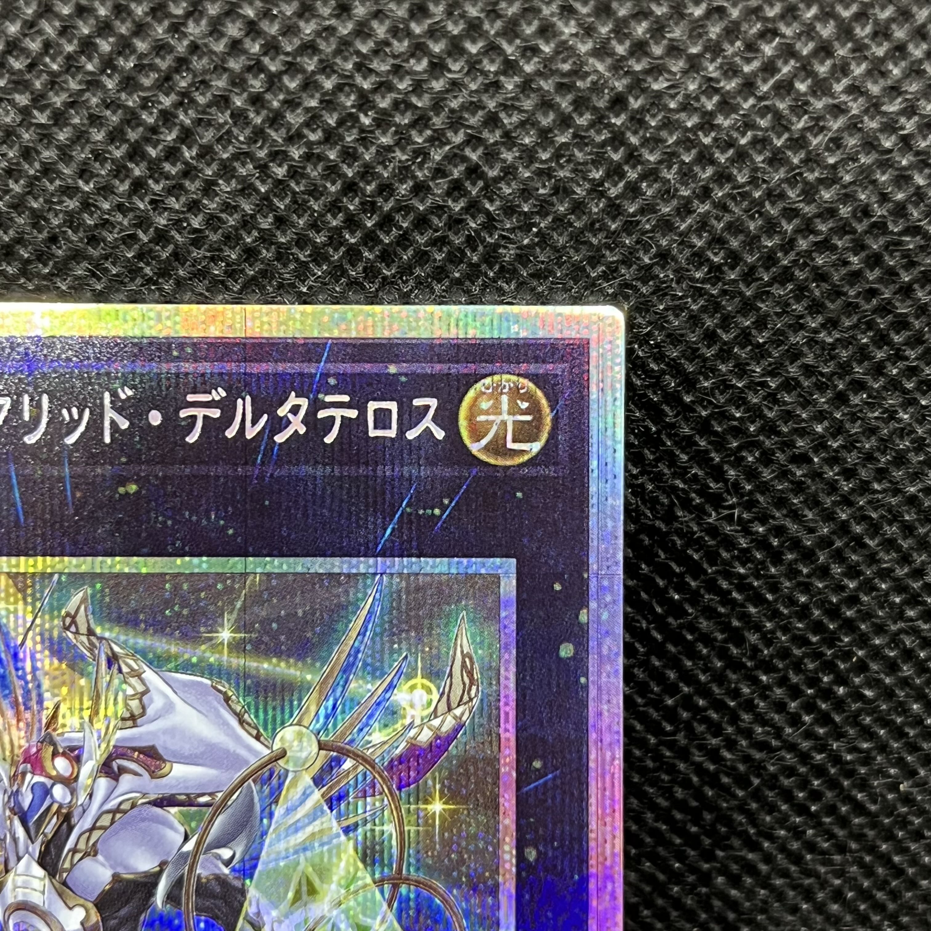 星騎士 セイクリッド・デルタテロス プリズマティックシークレットレア TW03-JP043 1枚