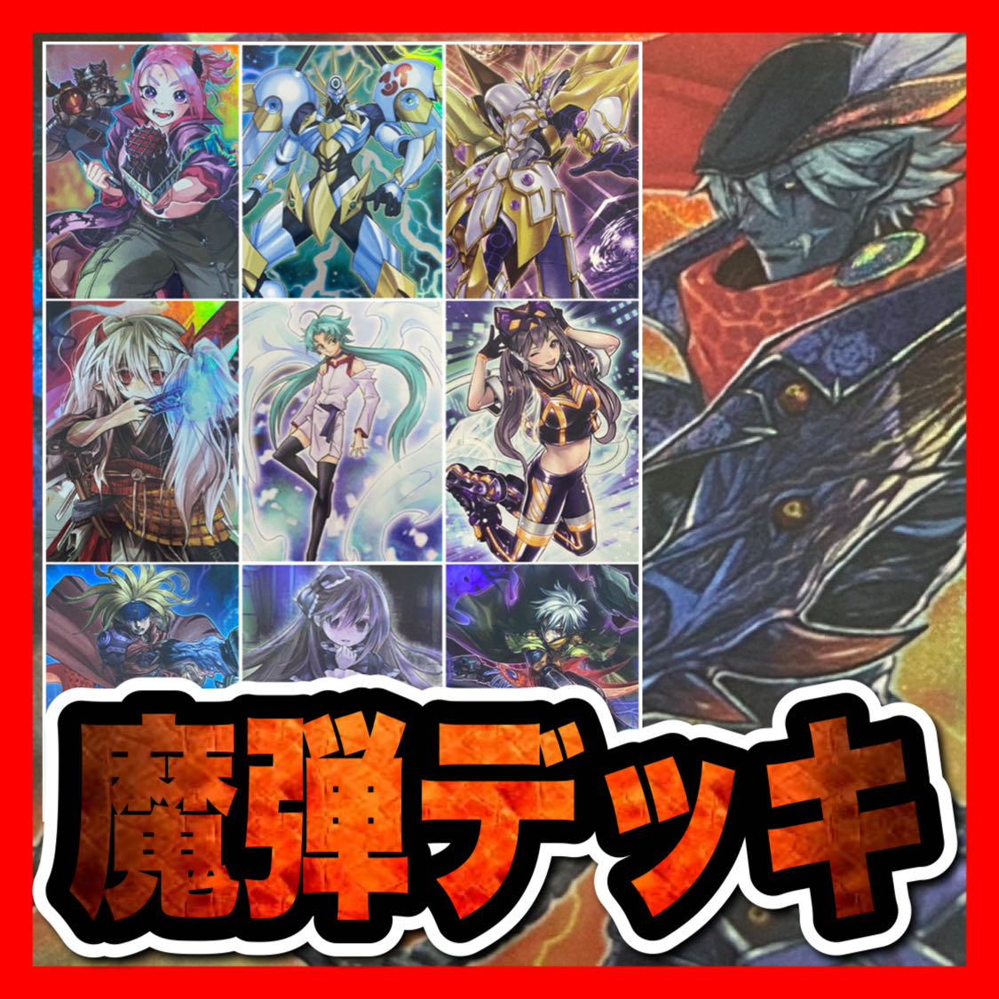 Yu-Gi-Oh! Magical Musketeer Deck Effect Veilers Ghost Belle & Haunted Mansion Ghost Ogre & Snow Rabbit Magical Musketeer Cross Dominator Magical Musketeer Deadman's Burst Mascarene Magical Musketeer Caspar Magical Musketeer Kidbrave Magical Musketeer Star 1枚