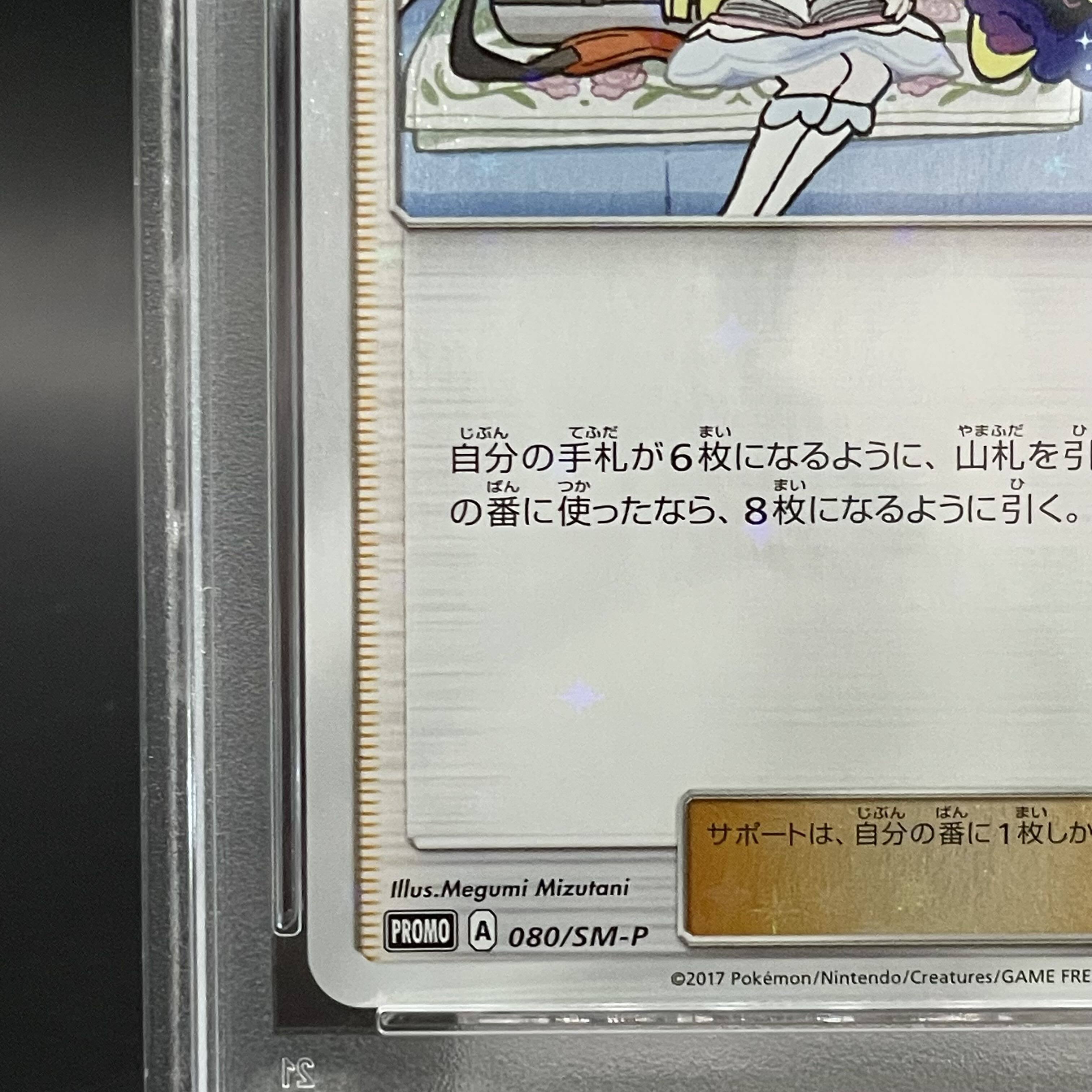 【PSA10】リーリエ PROMO 080/SM-P