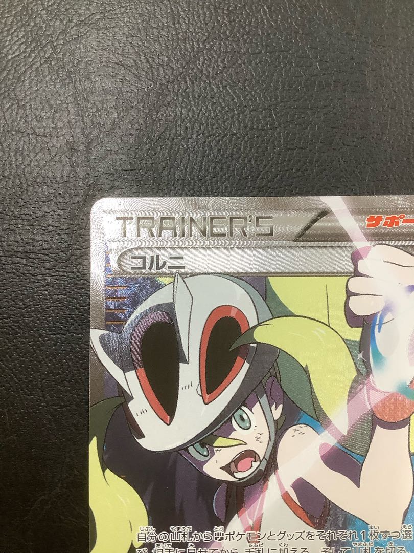 (微キズ) コルニ SR 102/096 1枚