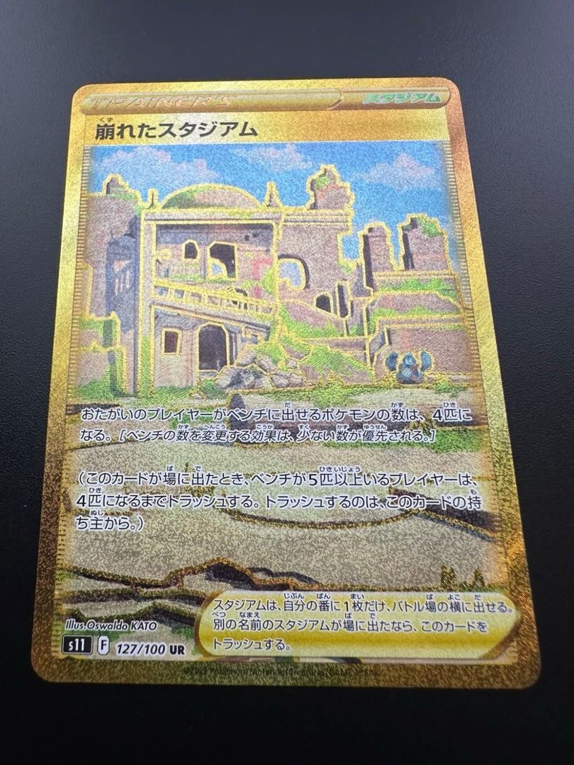 【中古品】　崩れたスタジアム　127/100 UR ポケモンカード