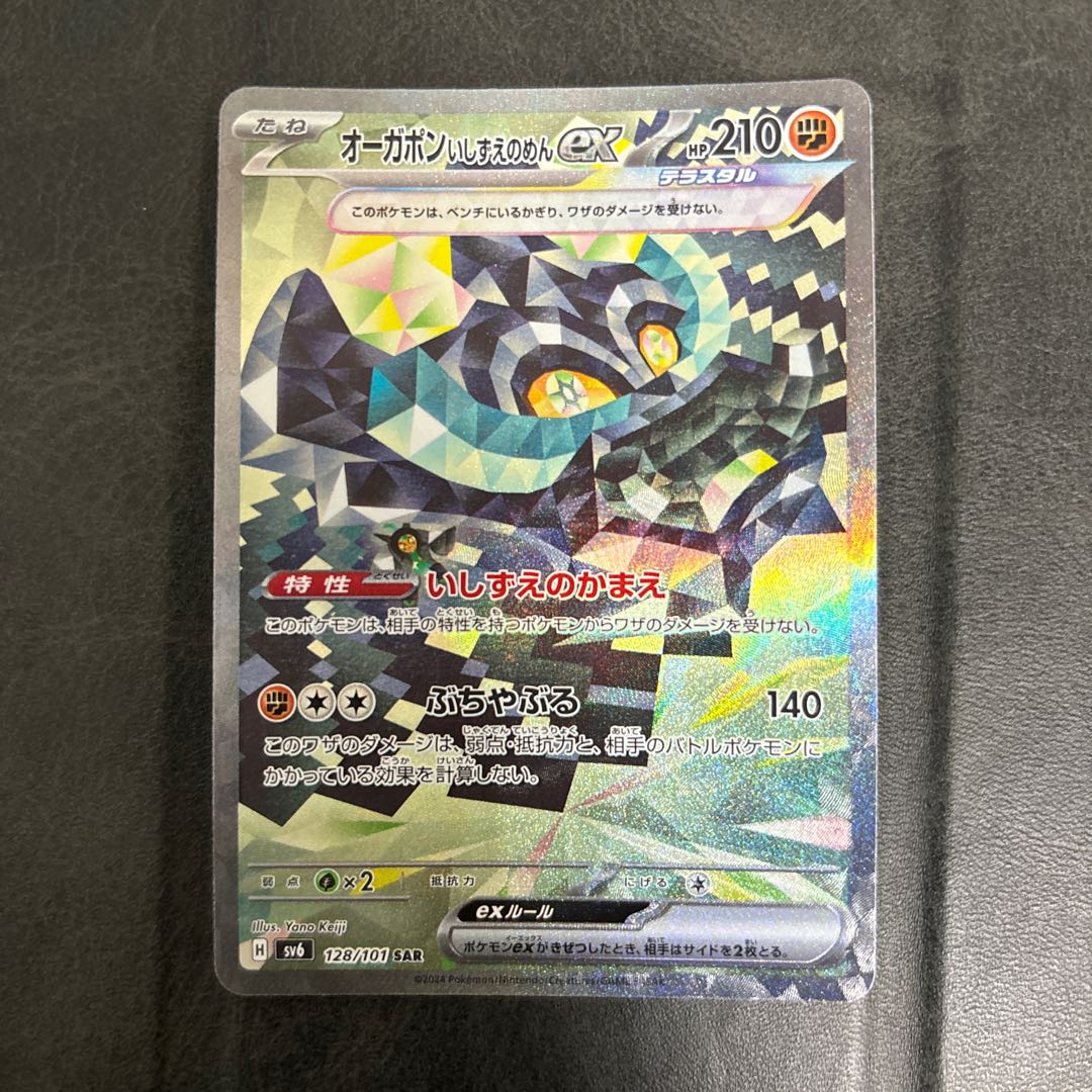 オーガポンいしずえのめんex SAR 128/101 1枚