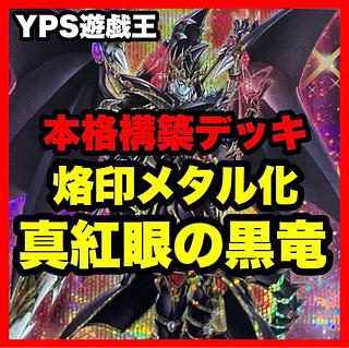 レッドアイズブラックドラゴン」の激安通販 | magi