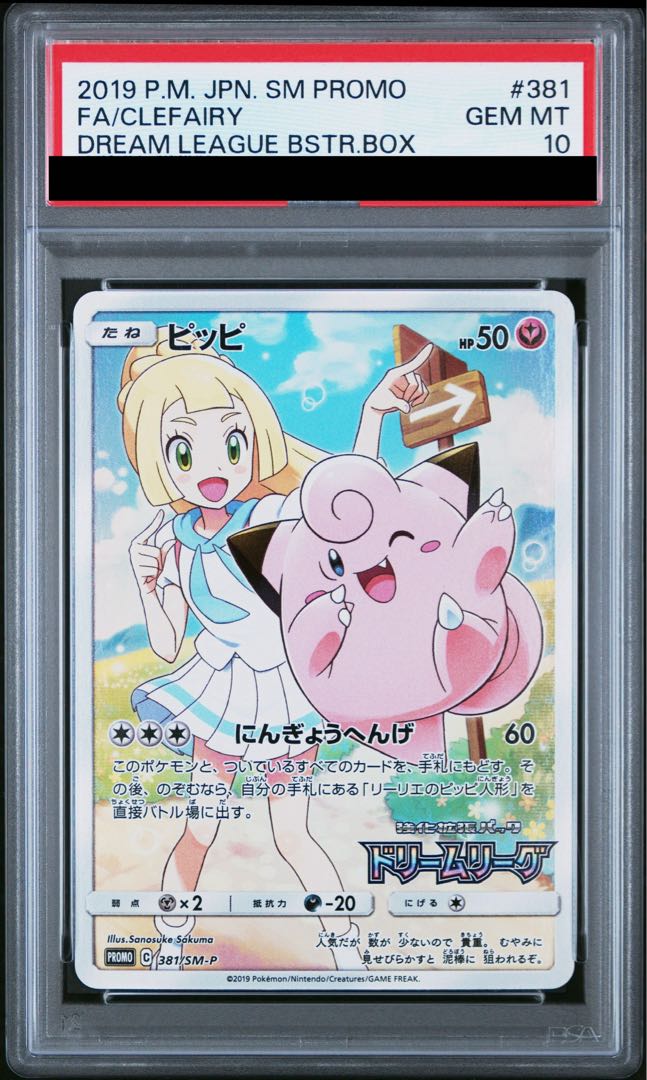 PSA10】ピッピ CHR仕様 PROMO 381/SM-P 1枚の通販 土日祝休@magi公式