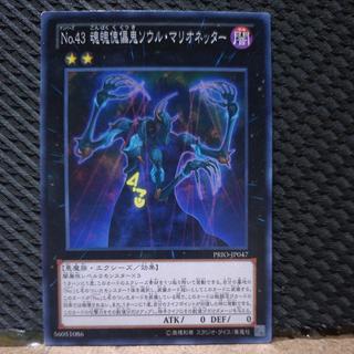 【ぽぽたん】遊戯王  9286  No.43 魂魄傀儡鬼ソウル・マリオネッター ノーマル JP047 1枚