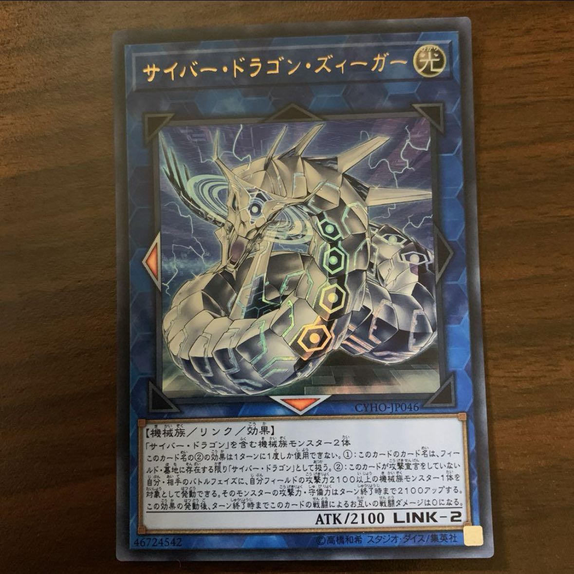 Cyber Dragon Sieger Ultra Rare JP046