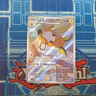 ライチュウ AR 074/071