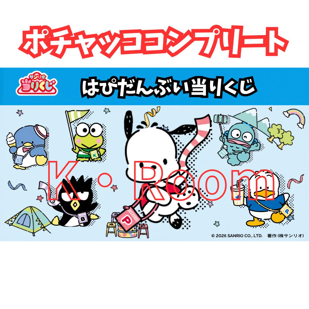 Sanrio lottery Happidanbuy lottery [Pochakko Complete] total 6 kinds total 6 items