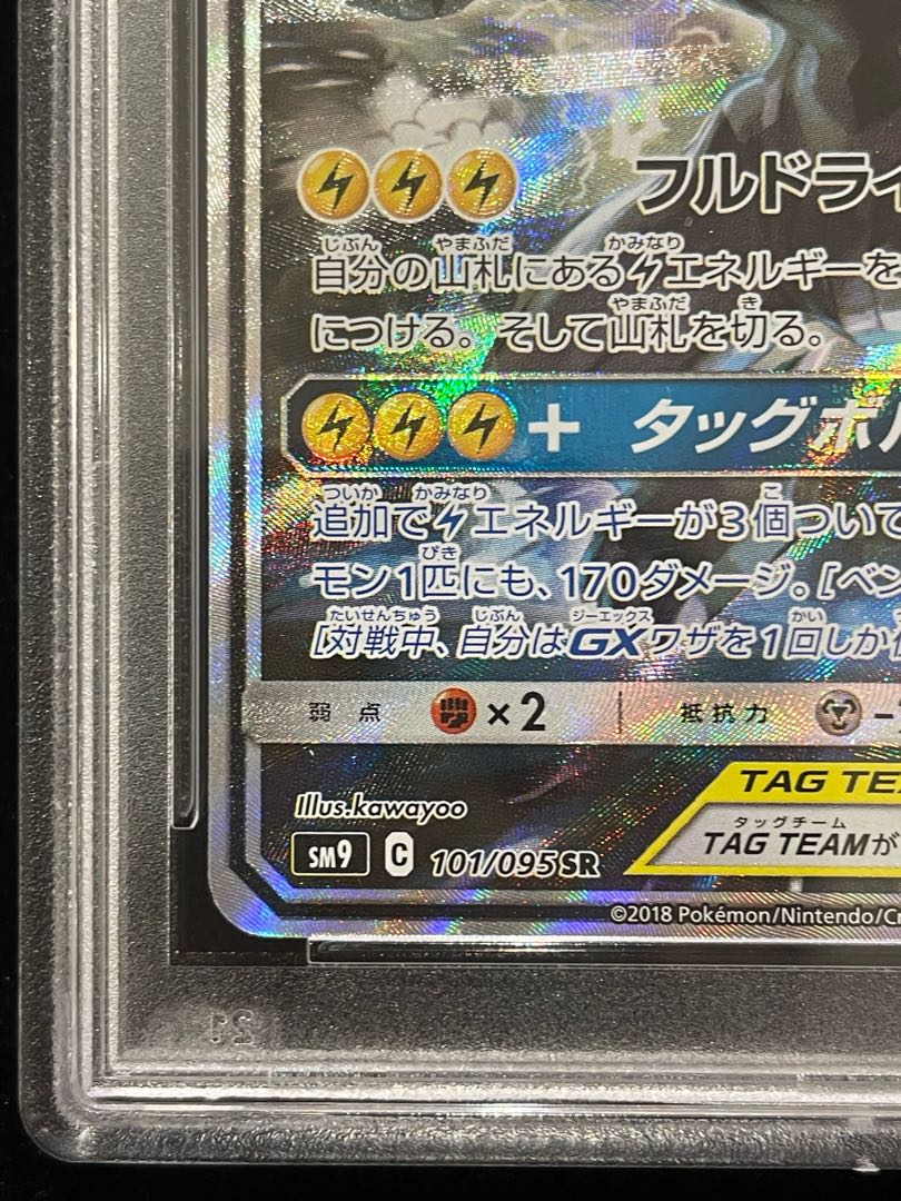 【PSA10】ピカチュウ＆ゼクロムGX SR 101/095 1枚