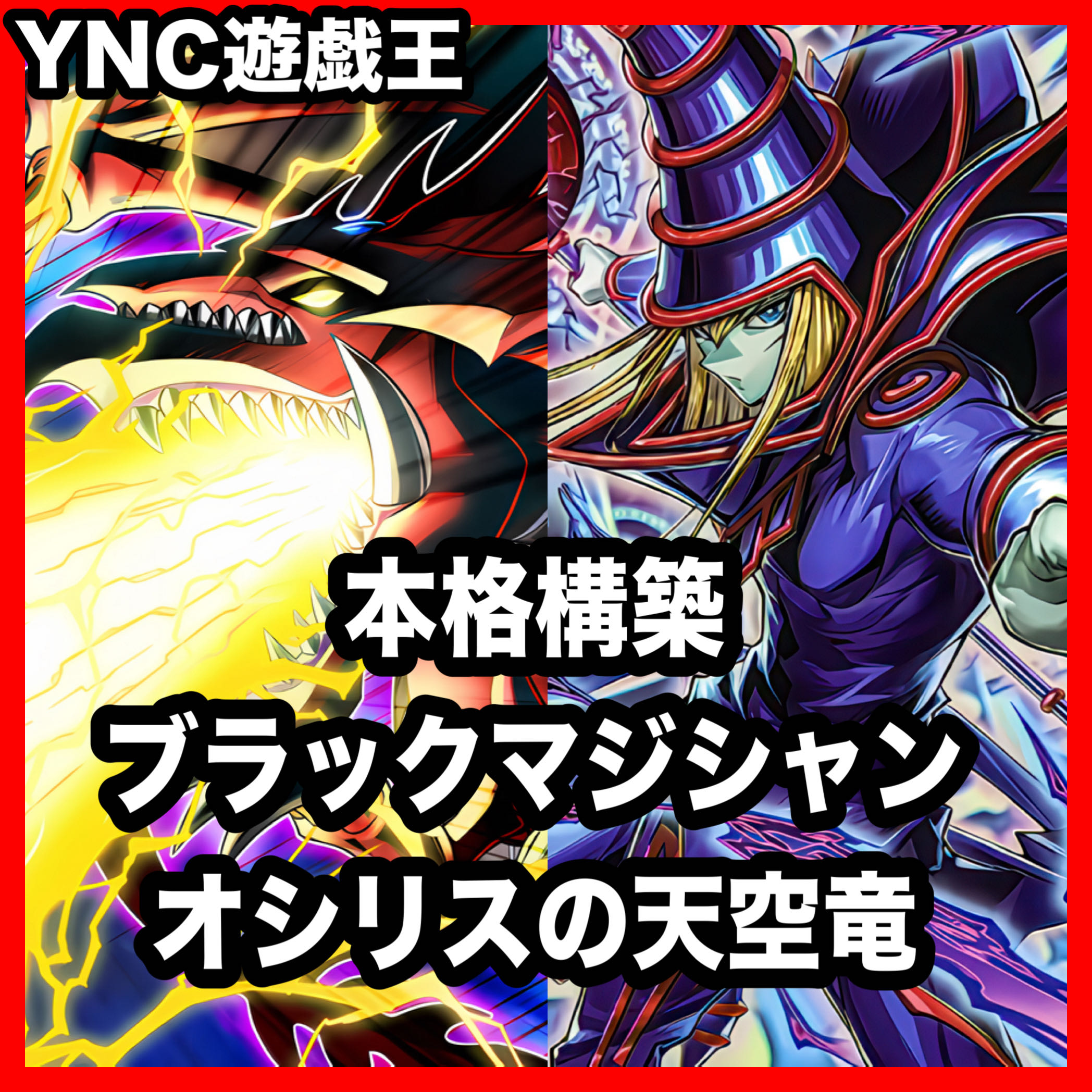 Black Magician Deck, Yu-Gi-Oh!, Serious Deck Building, Tournament Deck Building, Slifer the Sky Dragon 1枚