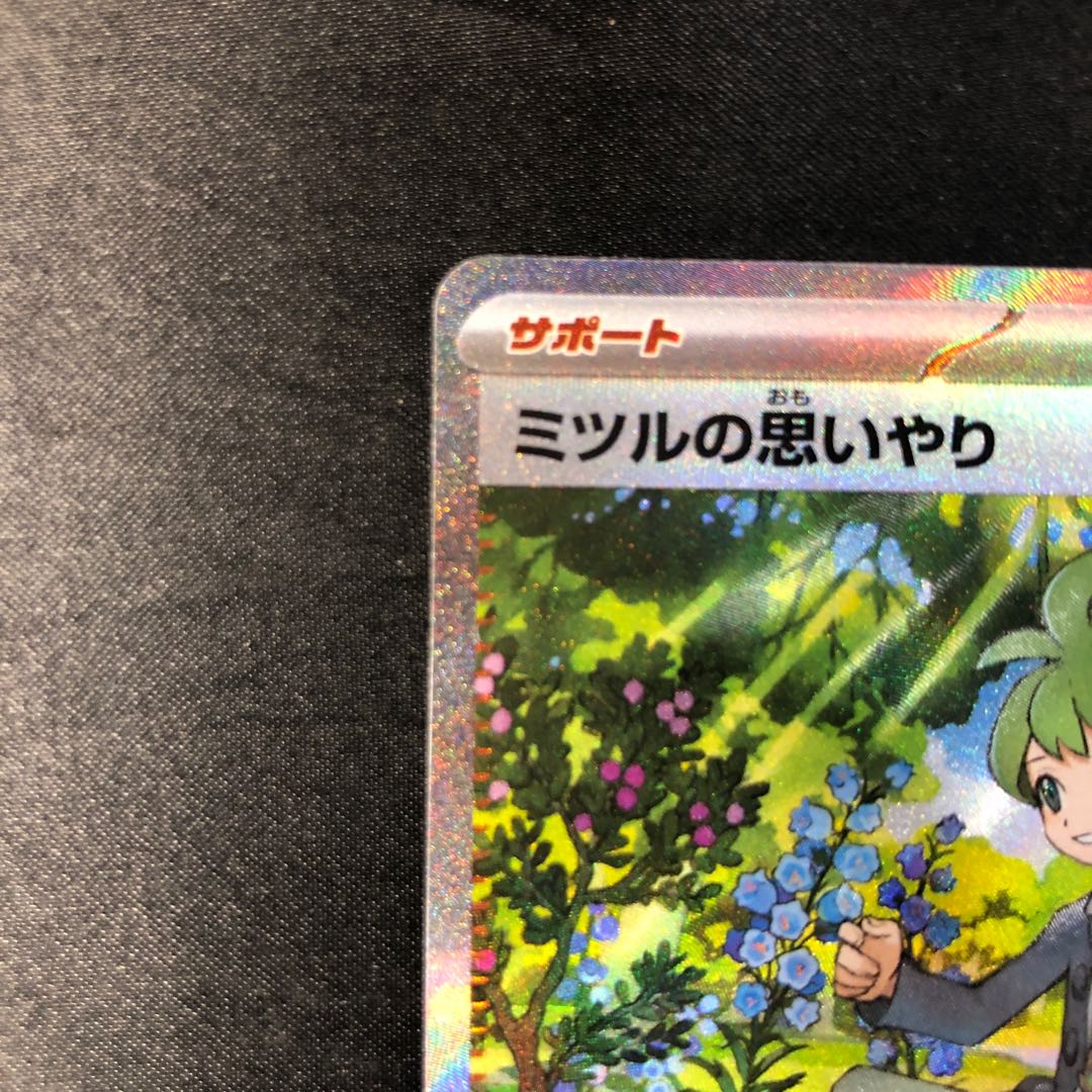 ミツルの思いやり SAR 091/063 1枚