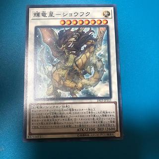 輝竜星-ショウフク ノーマル JP311