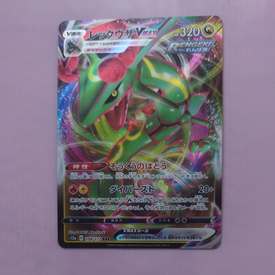 @1 @1 Rayquaza VMAX RRR 108/172 1枚