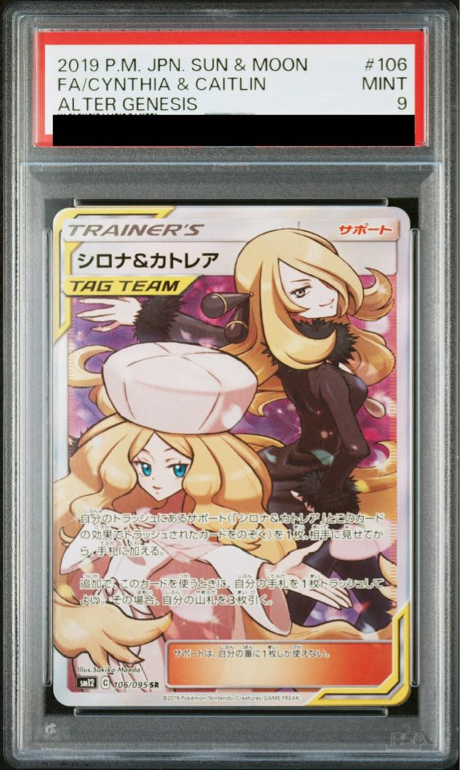 PSA9】シロナ＆カトレア SR 106/095の通販 土日祝休@magi公式 