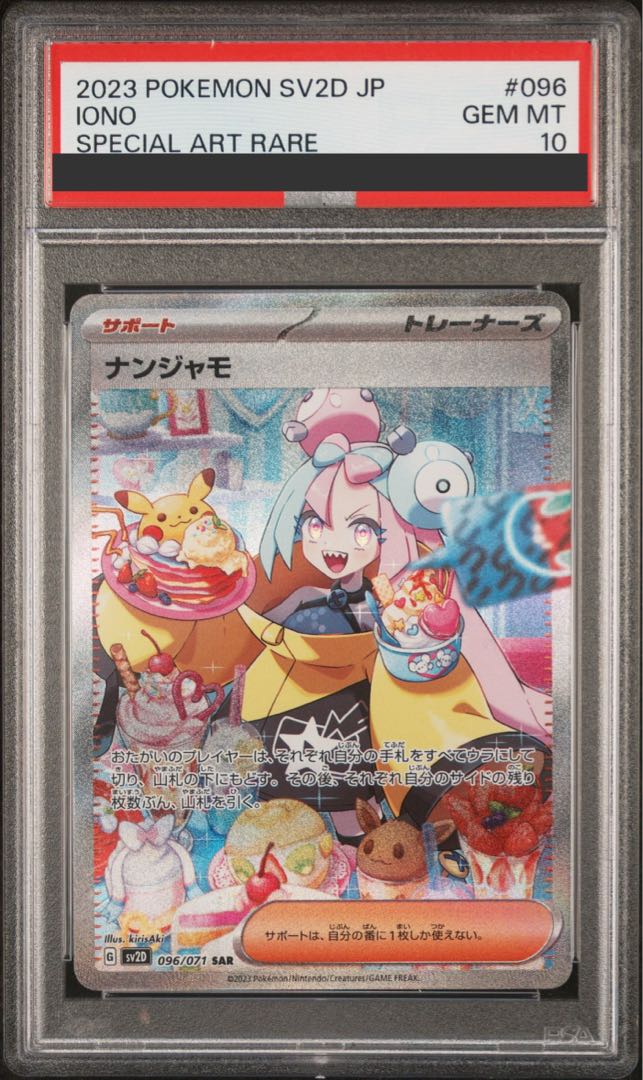 【PSA10】ナンジャモ SAR 096/071