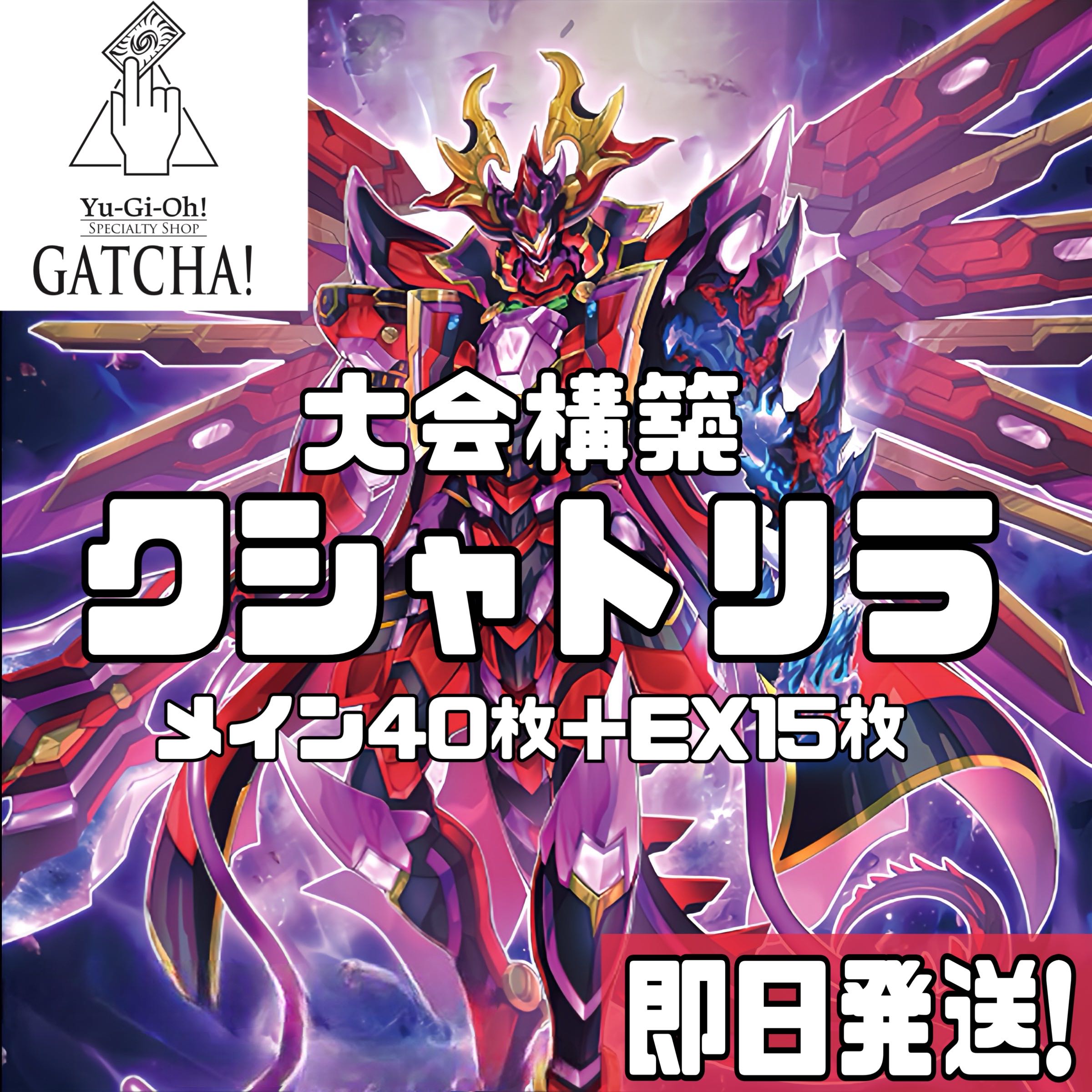 即日発送!大会用【クシャトリラ】デッキ 遊戯王 クシャトリラ 即日発送!大会用【クシャトリラ】デッキ 遊戯王 クシャトリラ