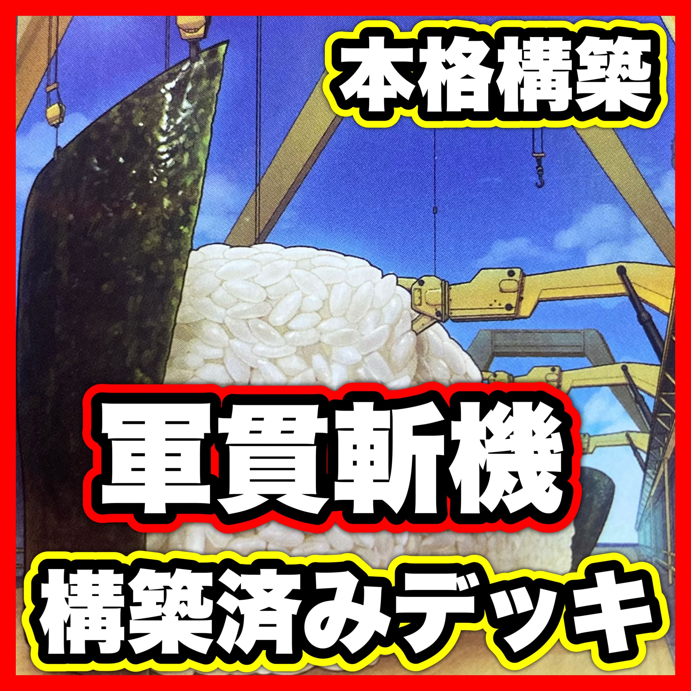 軍貫 斬機 デッキ 【以下検索 遊戯王 本格構築 まとめ売り 初期 2期 レリーフ ゲートボール デッキパーツ】 1枚
