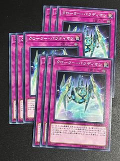 遊戯王スタジオ 9枚 クローラー・パラディオン ノーマル JP074