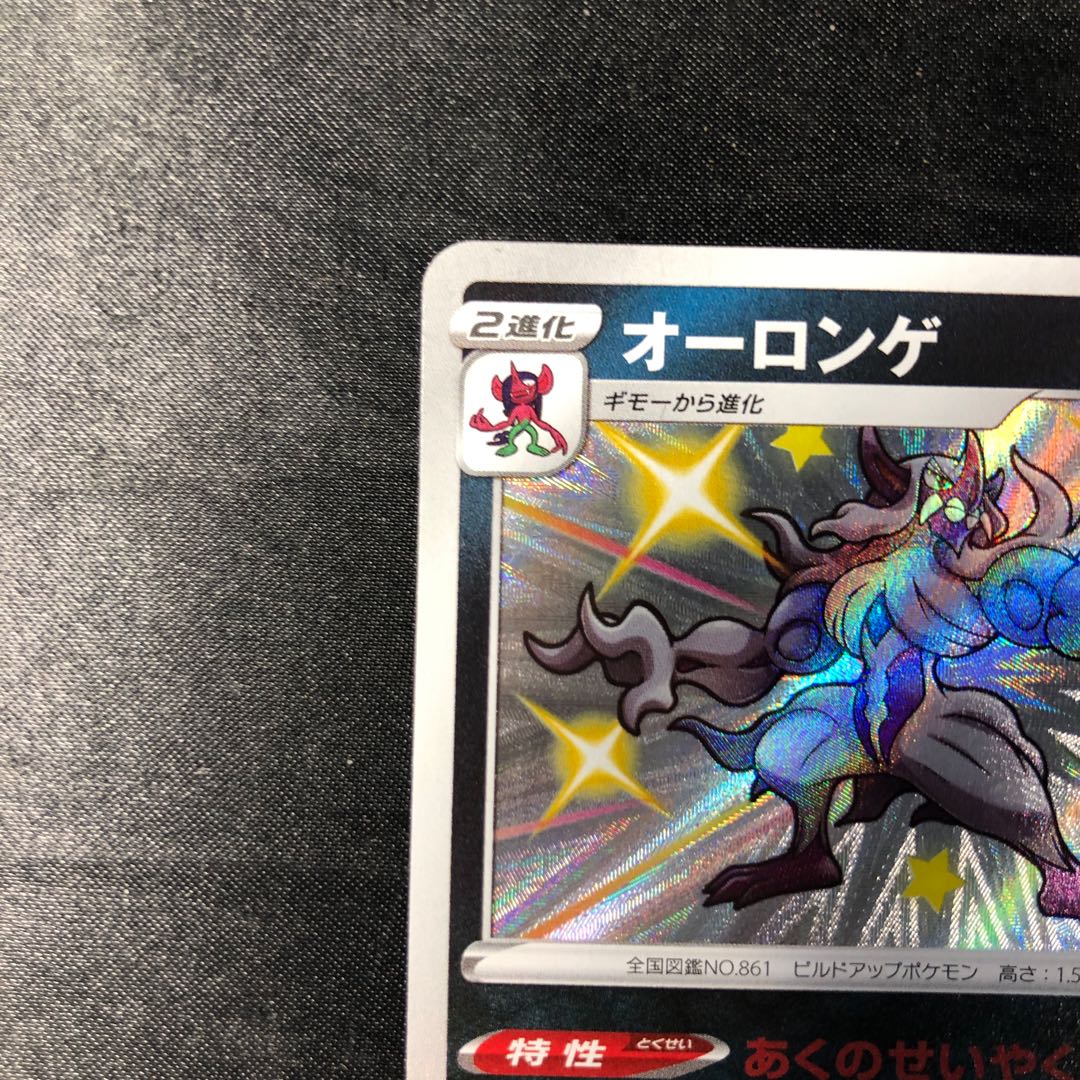 オーロンゲ S 284/190 1枚