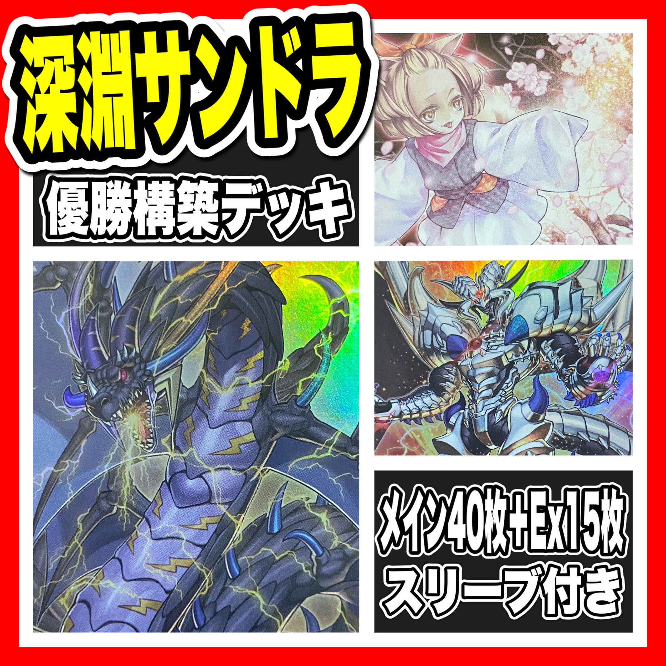 遊戯王　サンダードラゴンデッキ(本格構築/深淵/うらら/増殖/指名者/アンヘル)