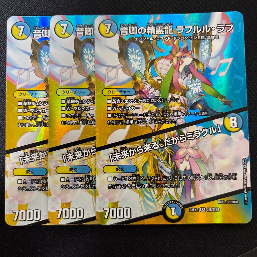 音卿の精霊龍 ラフルル・ラブ｜「未来から来る、だからミラクル」 SR 超8/超38 3枚