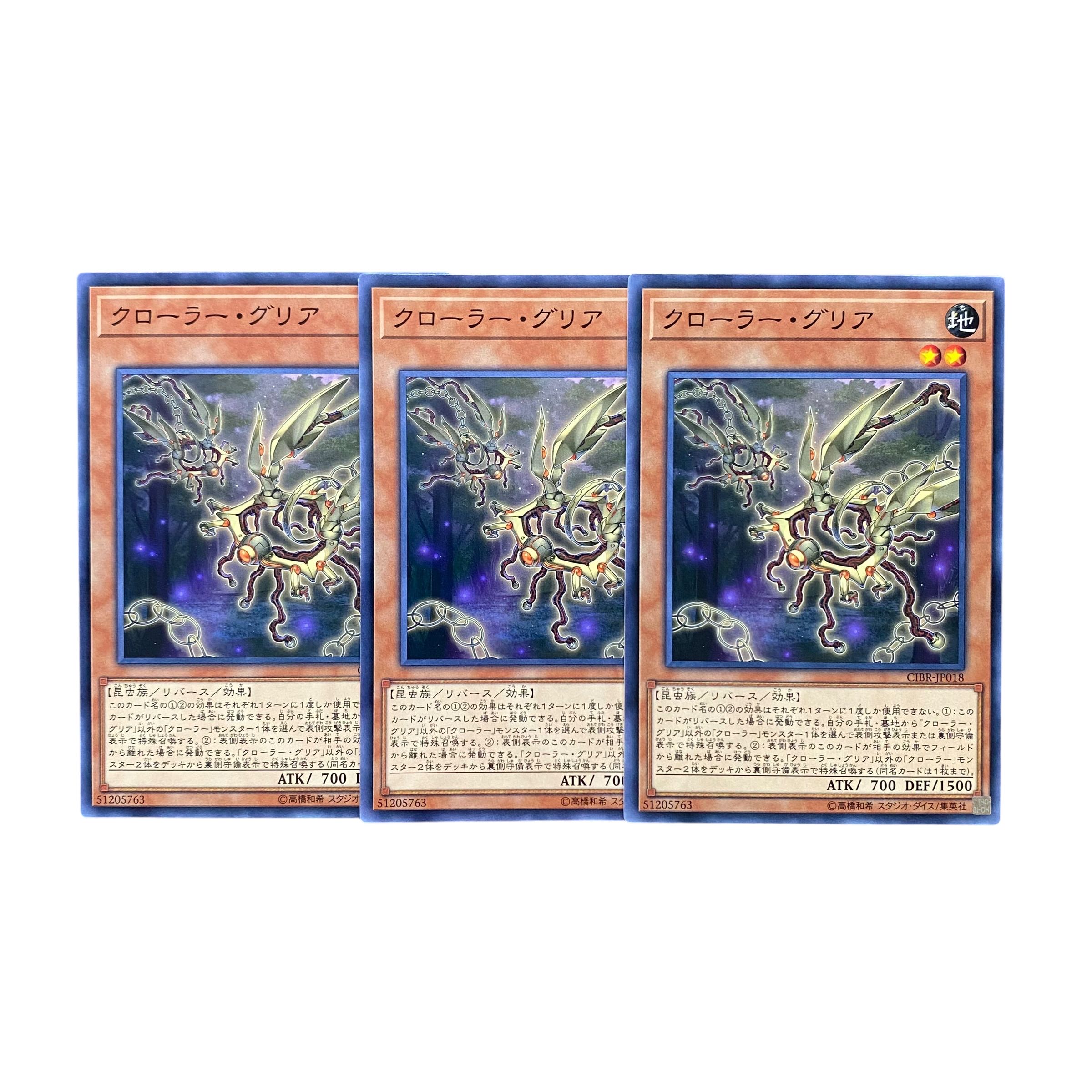5341【遊戯王】クローラー・グリア　3枚セット 3枚