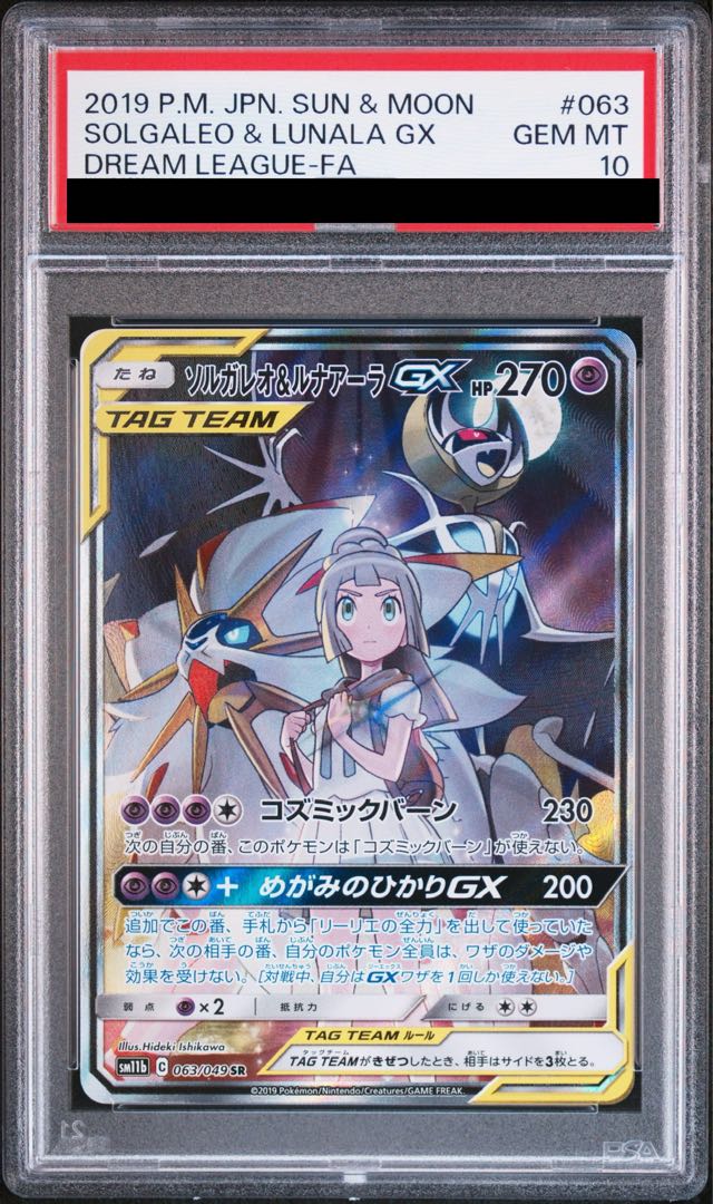 【PSA10】ソルガレオ＆ルナアーラGX SR 063/049 1枚