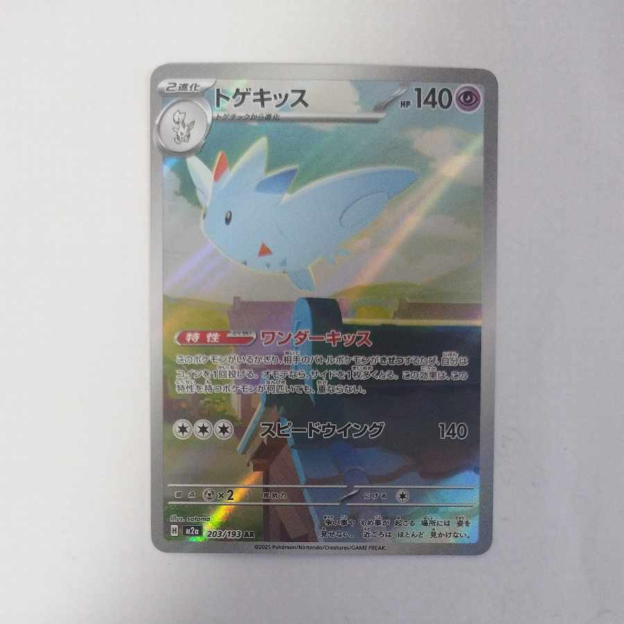 @ @ Togekiss AR 203/193 1枚