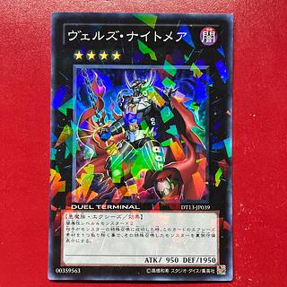 Hx ヴェルズ・ナイトメア スーパーレア JP039 1枚