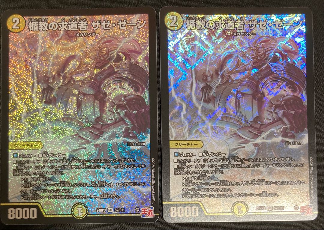 楯教の求道者 ザゼ・ゼーン SR S2/S11